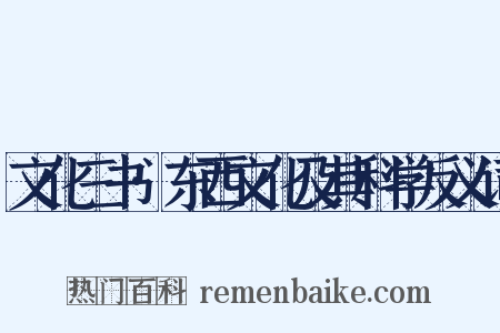文化三书·东西文化及其科学反义词是什么意思的图片